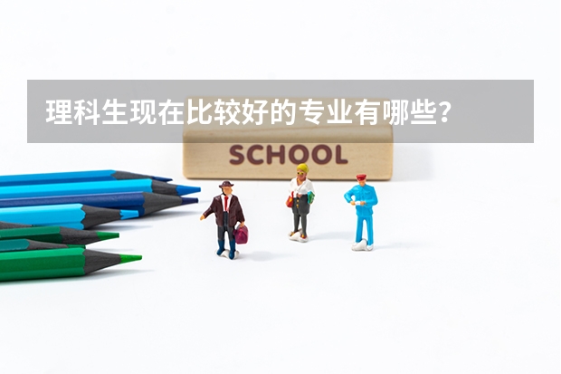 理科生现在比较好的专业有哪些？