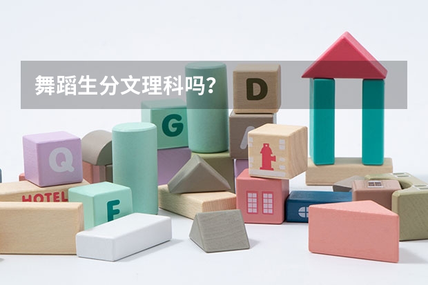 舞蹈生分文理科吗？