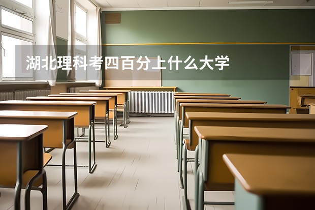 湖北理科考四百分上什么大学