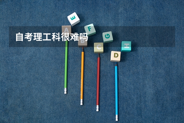 自考理工科很难吗