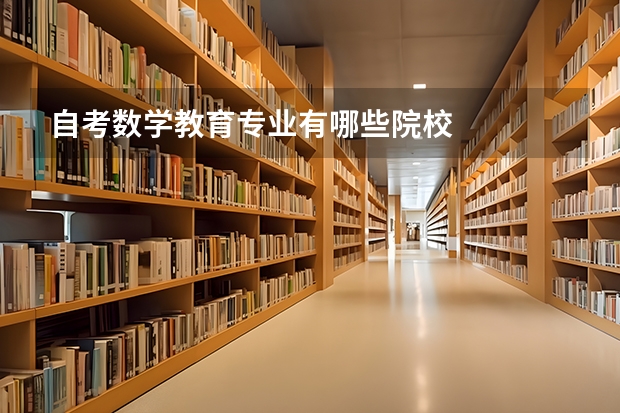 自考数学教育专业有哪些院校