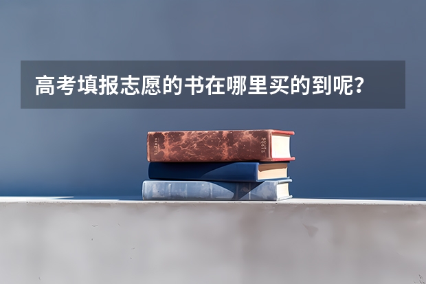 高考填报志愿的书在哪里买的到呢？
