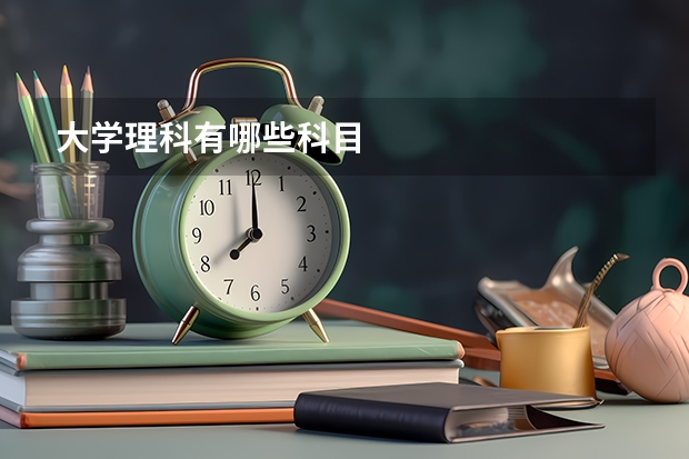大学理科有哪些科目