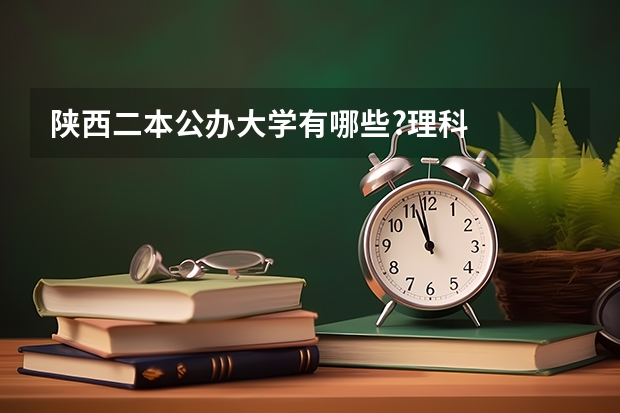 陕西二本公办大学有哪些?理科