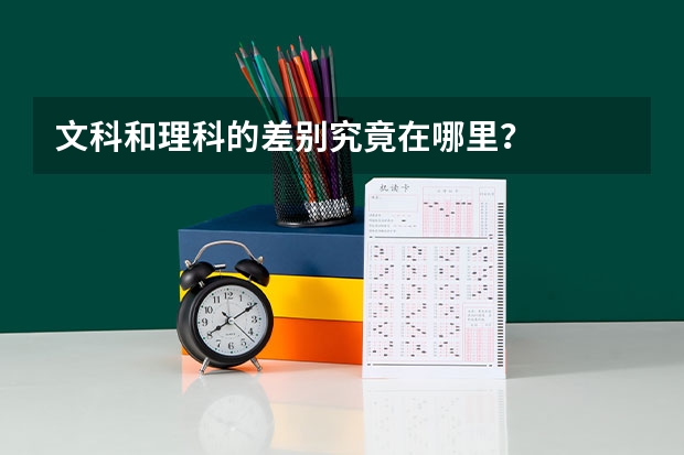 文科和理科的差别究竟在哪里？
