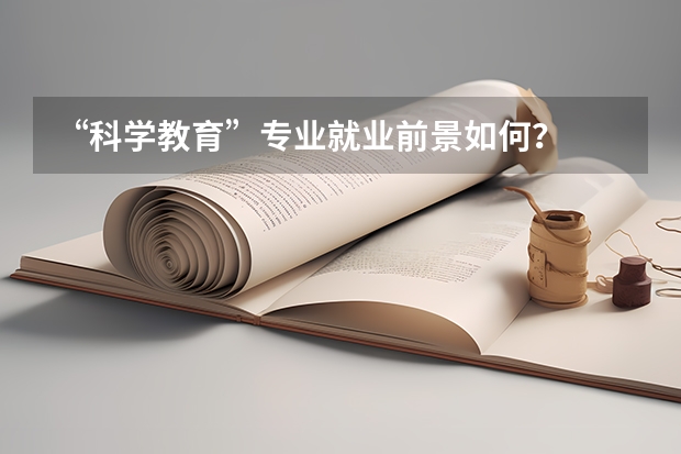 “科学教育”专业就业前景如何？
