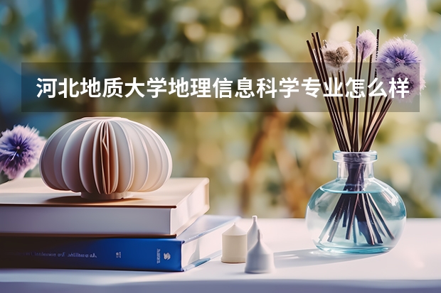 河北地质大学地理信息科学专业怎么样