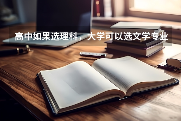 高中如果选理科，大学可以选文学专业吗