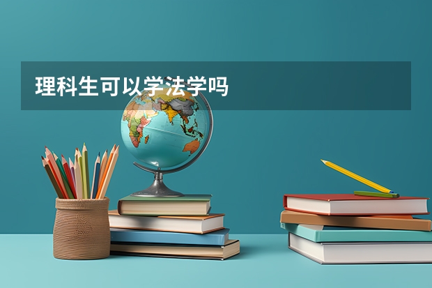 理科生可以学法学吗