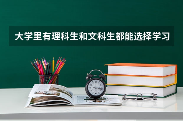 大学里有理科生和文科生都能选择学习的专业吗?比较热门的有哪些?
