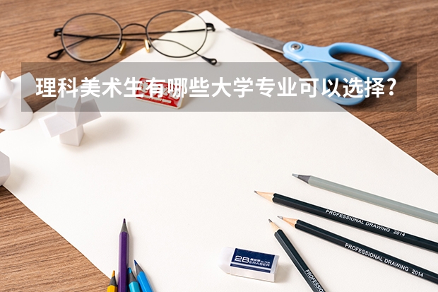 理科美术生有哪些大学专业可以选择?