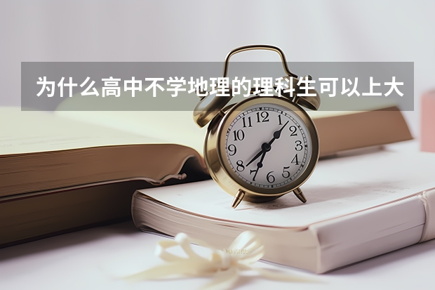 为什么高中不学地理的理科生可以上大学学地理