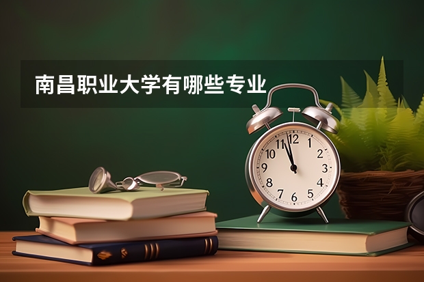 南昌职业大学有哪些专业