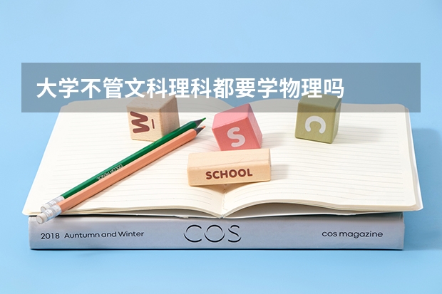 大学不管文科理科都要学物理吗