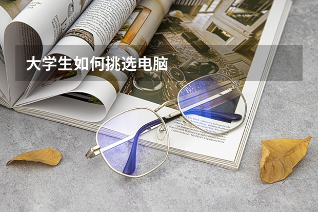 大学生如何挑选电脑