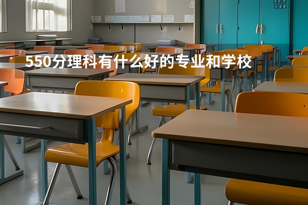 550分理科有什么好的专业和学校