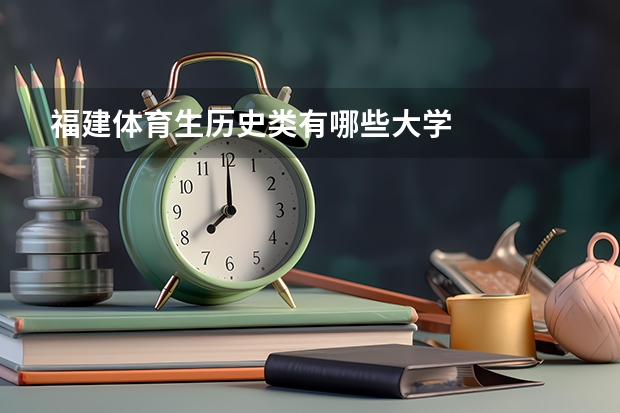 福建体育生历史类有哪些大学