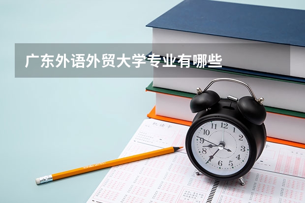 广东外语外贸大学专业有哪些