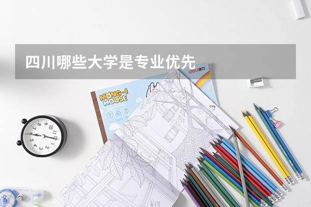 四川哪些大学是专业优先