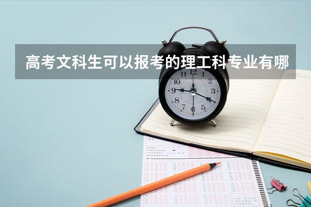 高考文科生可以报考的理工科专业有哪些