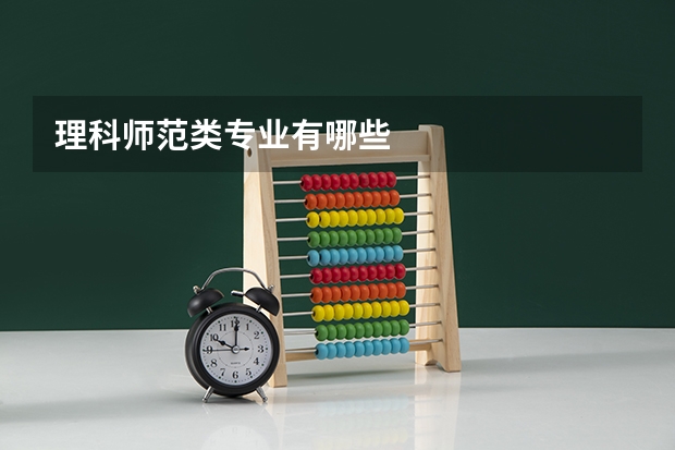 理科师范类专业有哪些