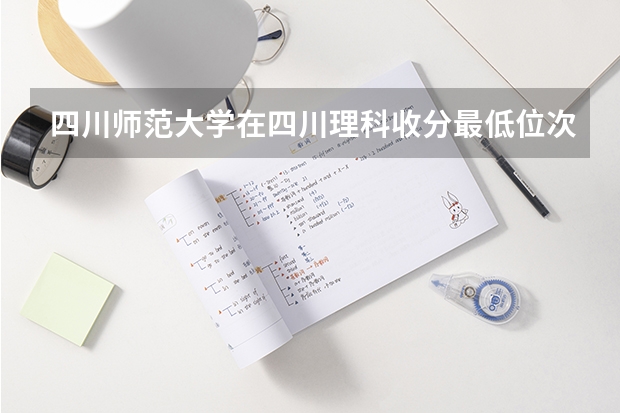 四川师范大学在四川理科收分最低位次是多少啊？