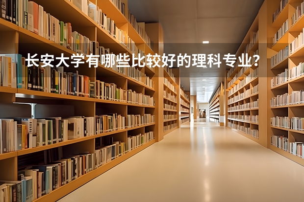 长安大学有哪些比较好的理科专业？