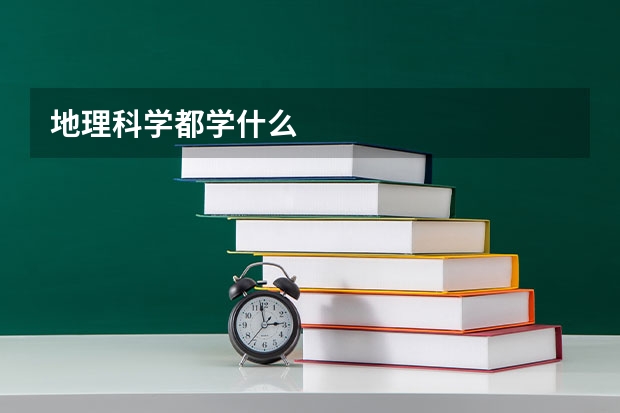 地理科学都学什么