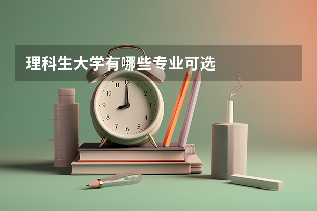 理科生大学有哪些专业可选