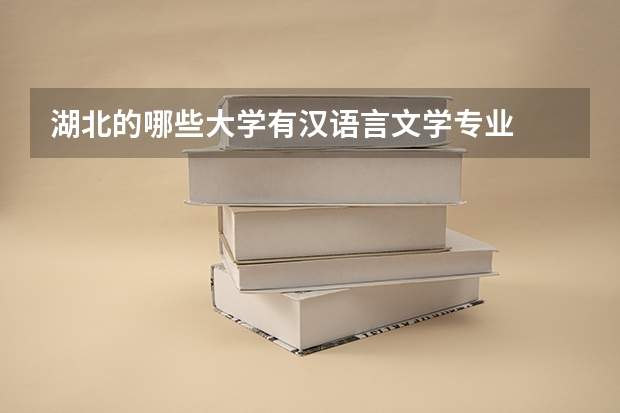湖北的哪些大学有汉语言文学专业