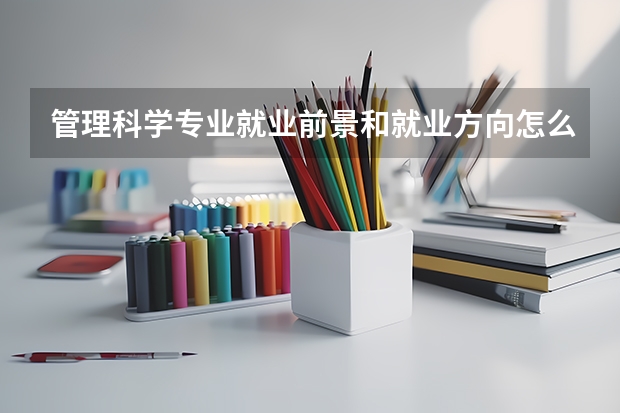 管理科学专业就业前景和就业方向怎么样