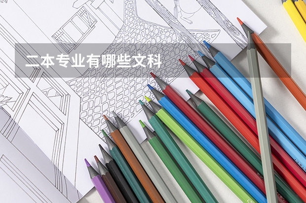 二本专业有哪些文科