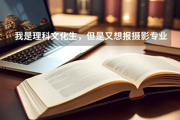 我是理科文化生，但是又想报摄影专业，需要艺考吗