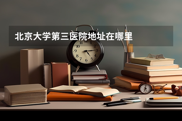 北京大学第三医院地址在哪里