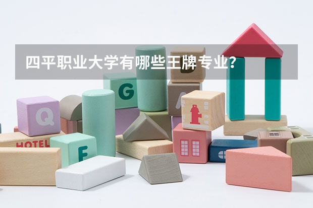 四平职业大学有哪些王牌专业？