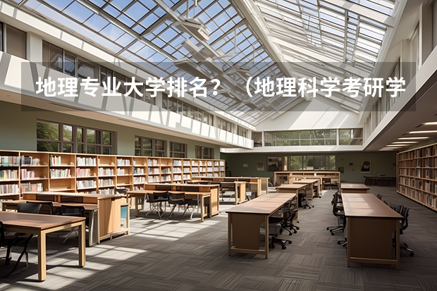 地理专业大学排名？（地理科学考研学校排名）