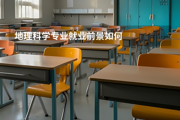 地理科学专业就业前景如何