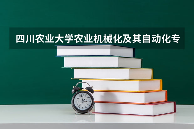 四川农业大学农业机械化及其自动化专业主要课程有什么？
