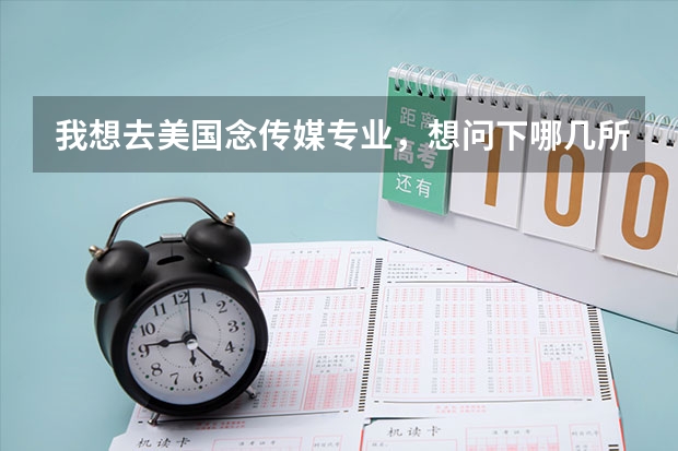 我想去美国念传媒专业,想问下哪几所大学比较好呢?
