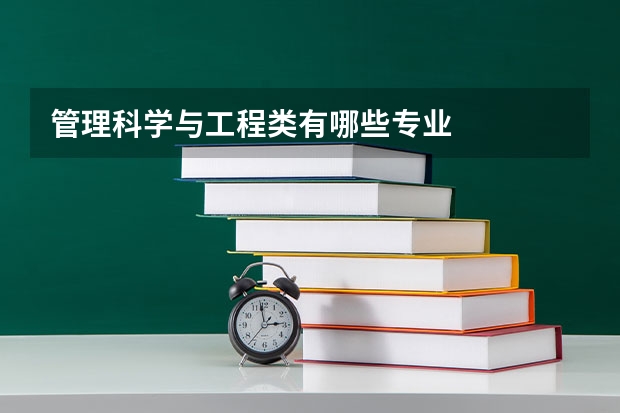 管理科学与工程类有哪些专业