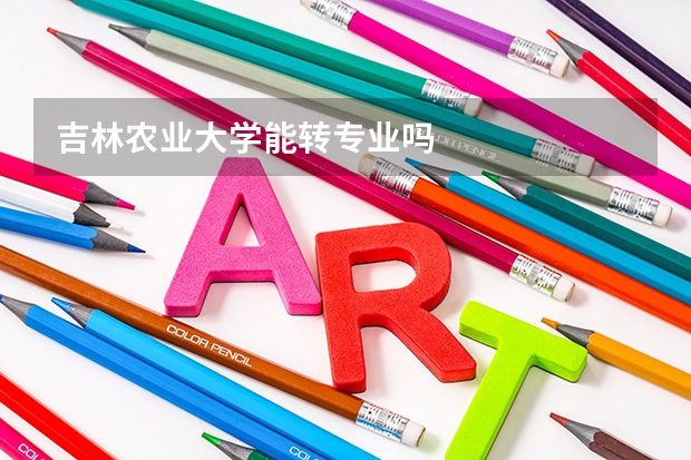 吉林农业大学能转专业吗