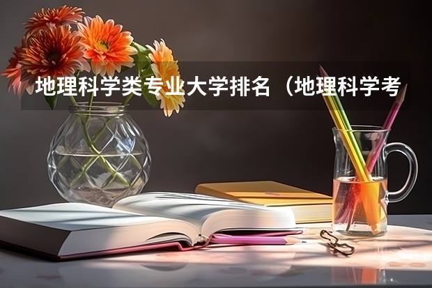 地理科学类专业大学排名（地理科学考研学校排名）