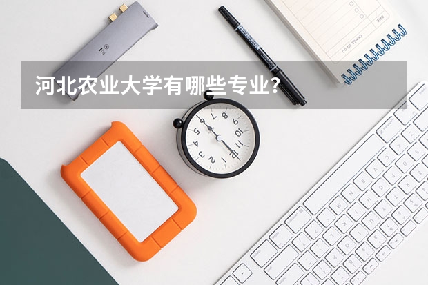 河北农业大学有哪些专业？