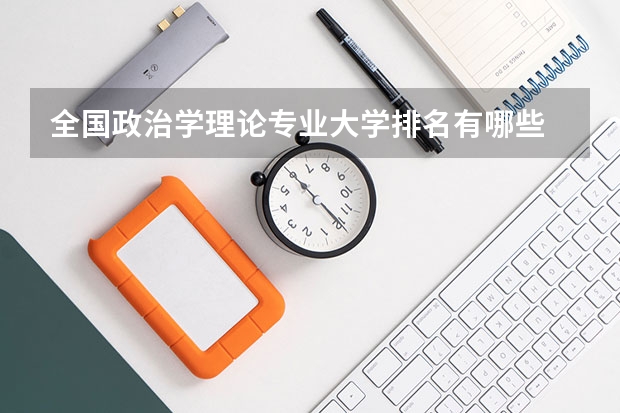 全国政治学理论专业大学排名有哪些