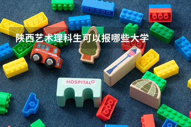 陕西艺术理科生可以报哪些大学