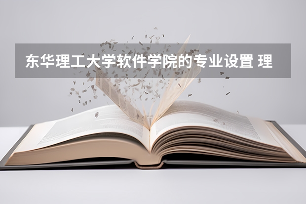 东华理工大学软件学院的专业设置 理科大学排名