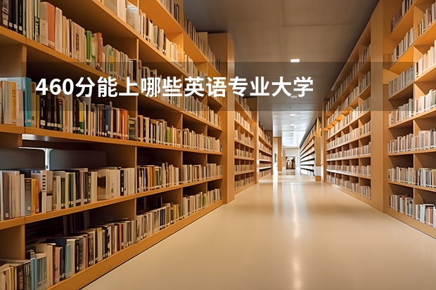 460分能上哪些英语专业大学