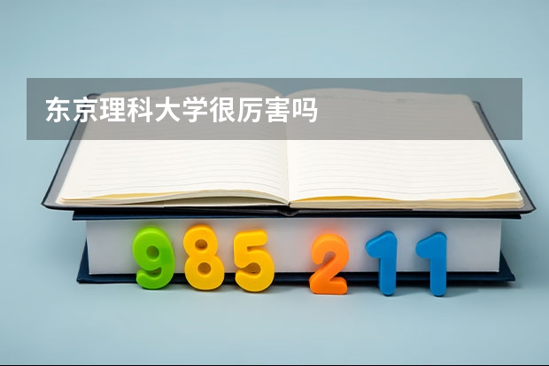 东京理科大学很厉害吗