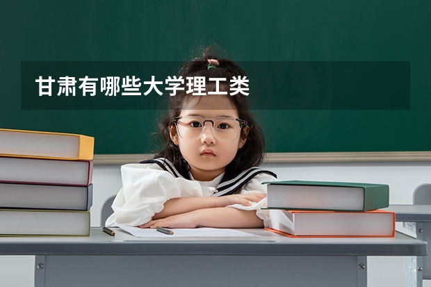 甘肃有哪些大学理工类