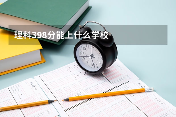 理科398分能上什么学校